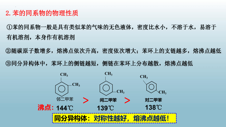 2.3.2 苯的同系物-高二化学课件（共21张ppt）（人教版2019选择性必修3)