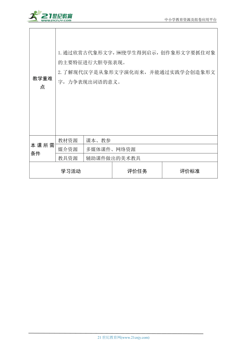 【新课标】一下20课《汉字中的象形文字》 教案