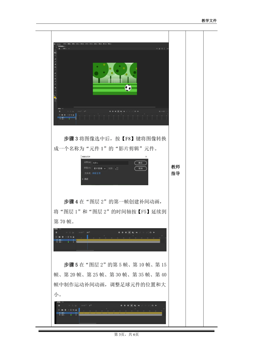 项目四  任务一《足球的弹跳》、任务二《月光下的船》（教案）-《二维动画设计软件应用（Animate 2022） 》同步教学（电子工业版）