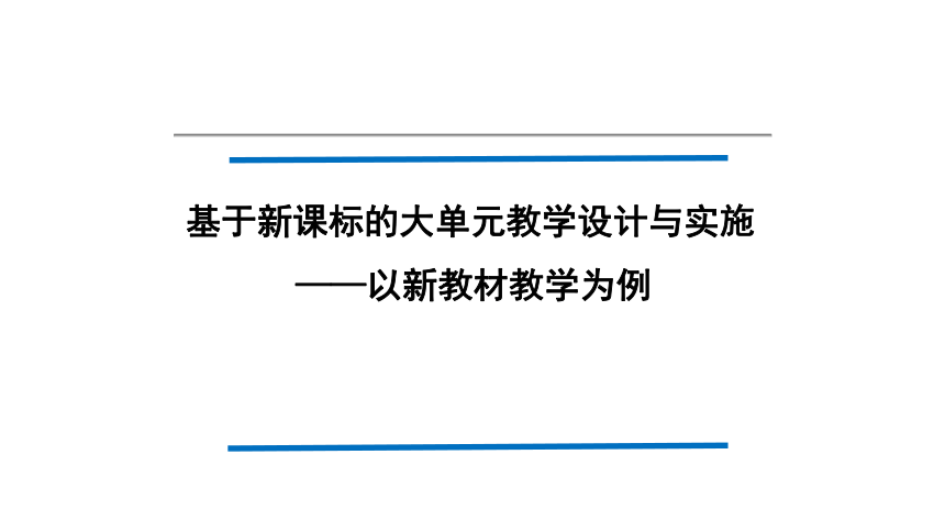 基于新课标的初中历史大单元教学设计与实施策略（共137张PPT）