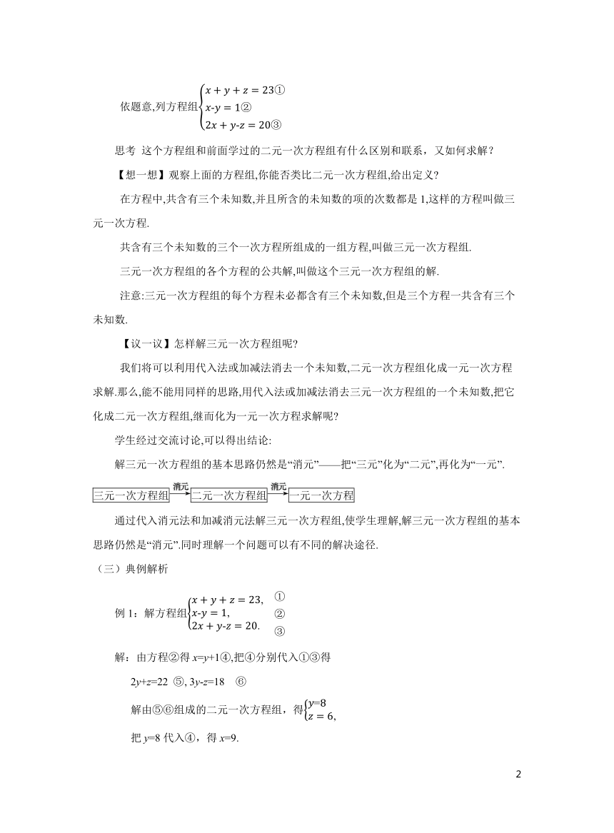 初中数学北师大版八上5.8三元一次方程组教学设计
