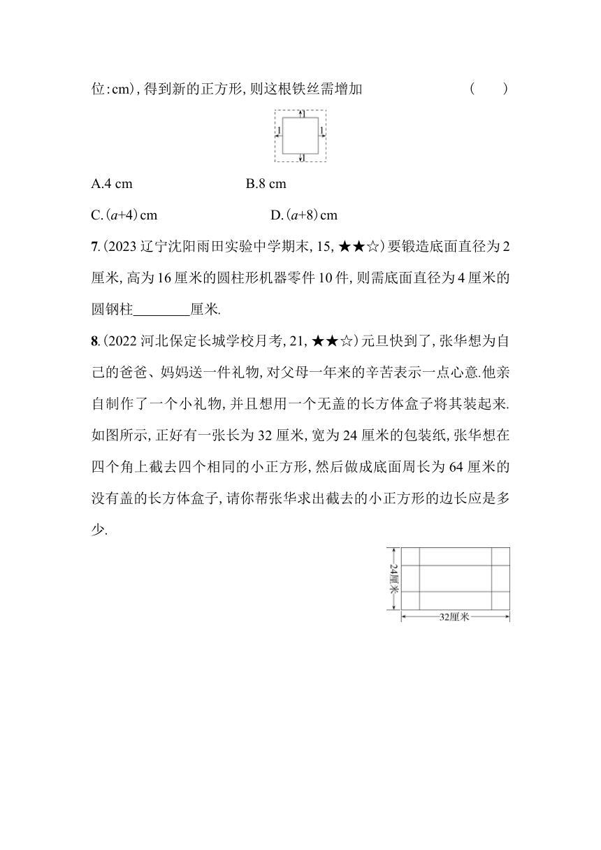 北师大版数学七年级上册5.3　应用一元一次方程——水箱变高了素养提升练（含解析）