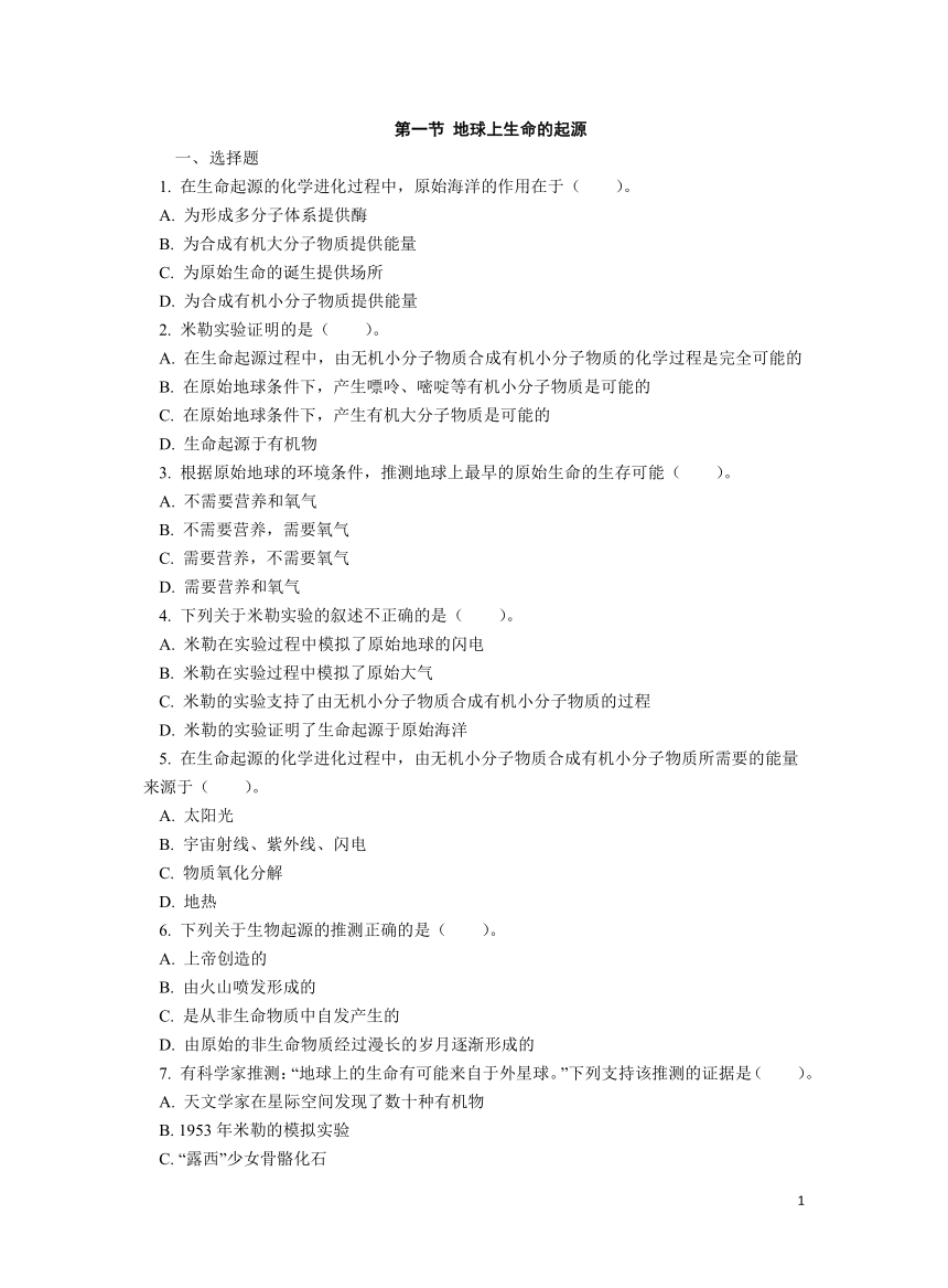 7.3.1 地球上生命的起源同步练习（含答案）人教版八年级生物下册