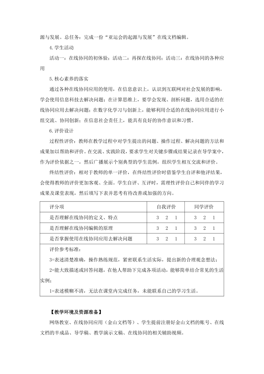 第4课 在线协同 教学设计 2023—2024学年浙教版（2023）初中信息技术八年级上册