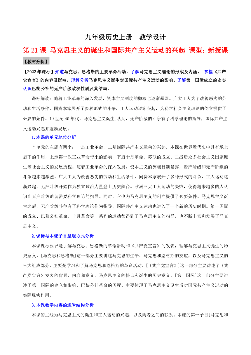 九年级历史上册（部编版）第21课马克思主义的诞生和国际共产主义运动的兴起（教学设计）（表格式）