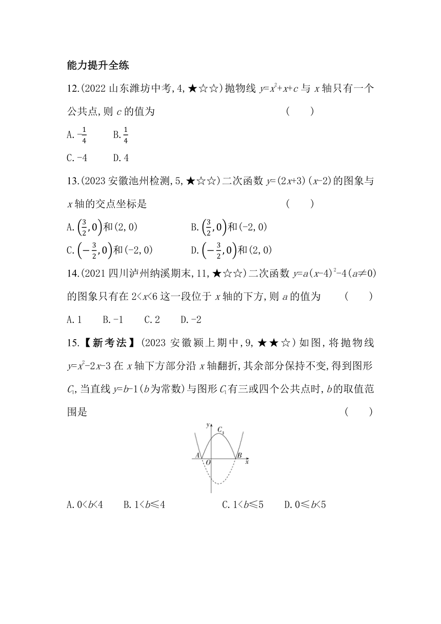 沪科版数学九年级上册21.3 二次函数与一元二次方程 素养提升练（含解析）