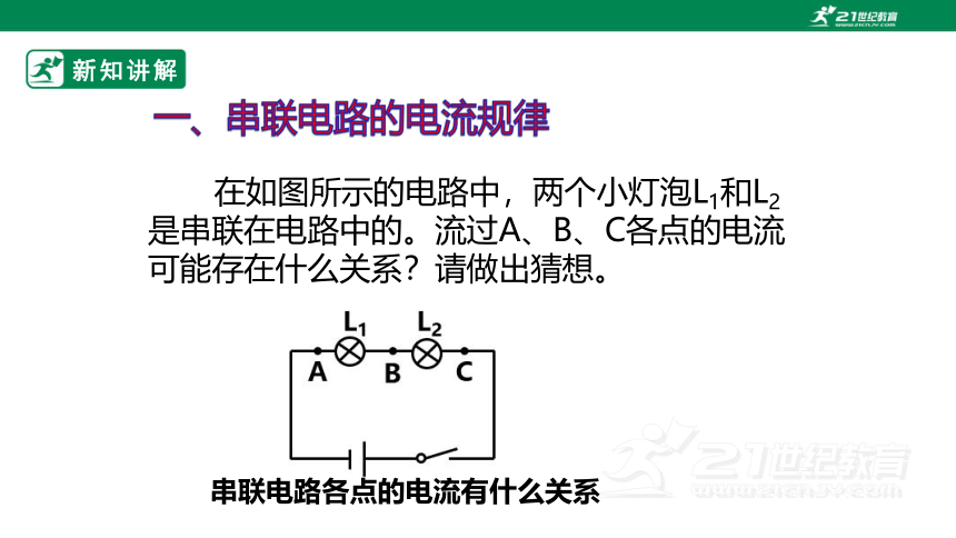 人教版 初中物理 九年级 15.5   串、并联电路中电流的规律    课件（2022新课标）