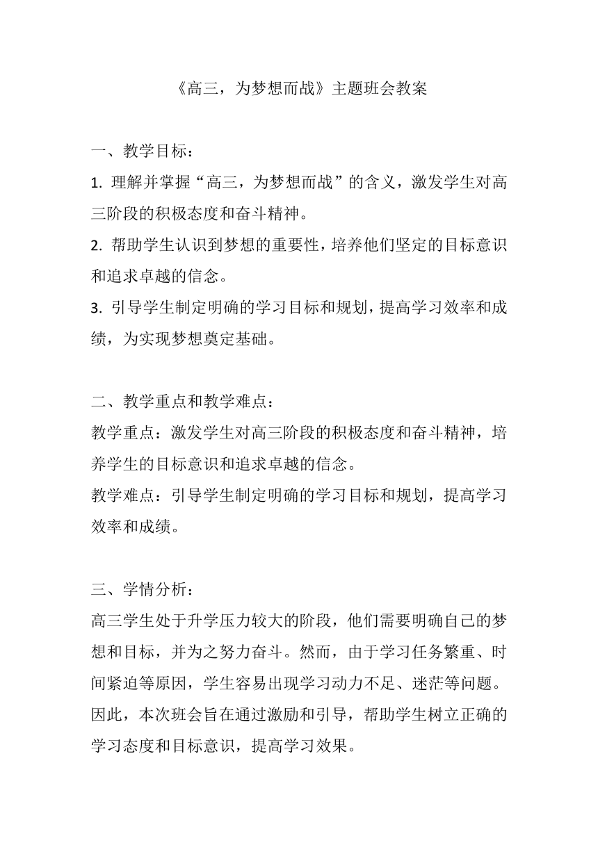 高中主题班会 《高三，为梦想而战》 教案