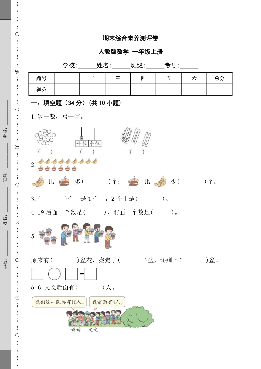 期末综合素养测评卷（含答案）人教版数学一年级上册