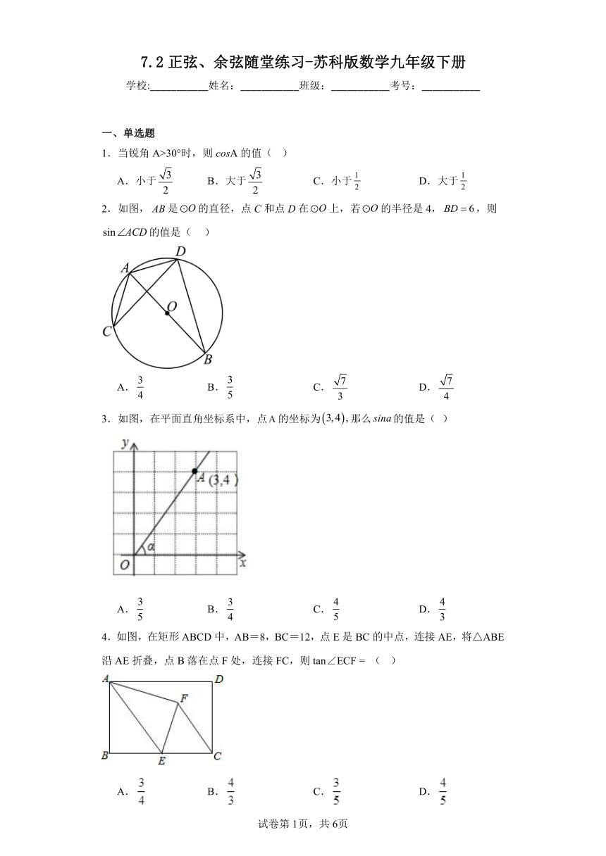 7.2正弦、余弦随堂练习（含答案）-苏科版数学九年级下册