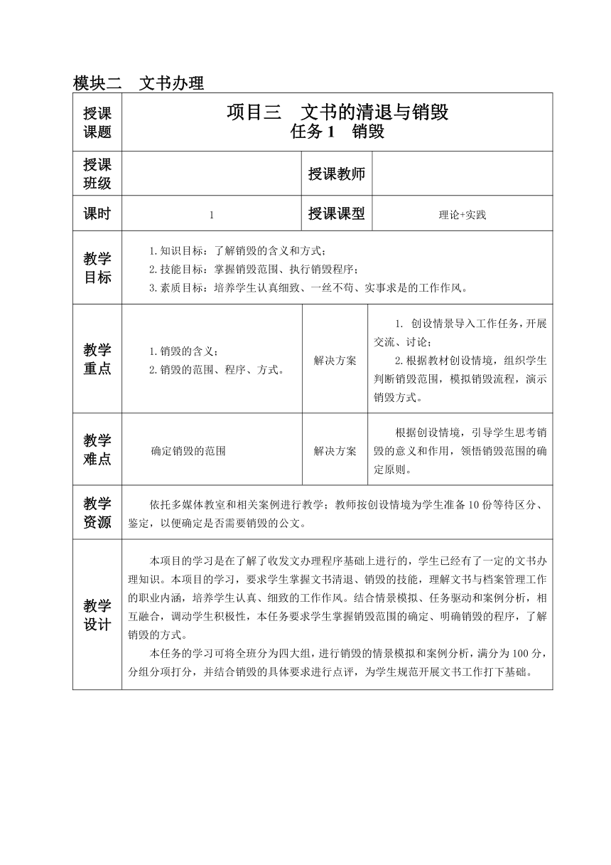 2.3.任务1 销毁 教案（表格式）《文书拟写与档案管理》同步教学（高教版）