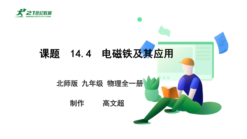 14.4 电磁铁及其应用 课件 (共54张PPT)（2022新课标）