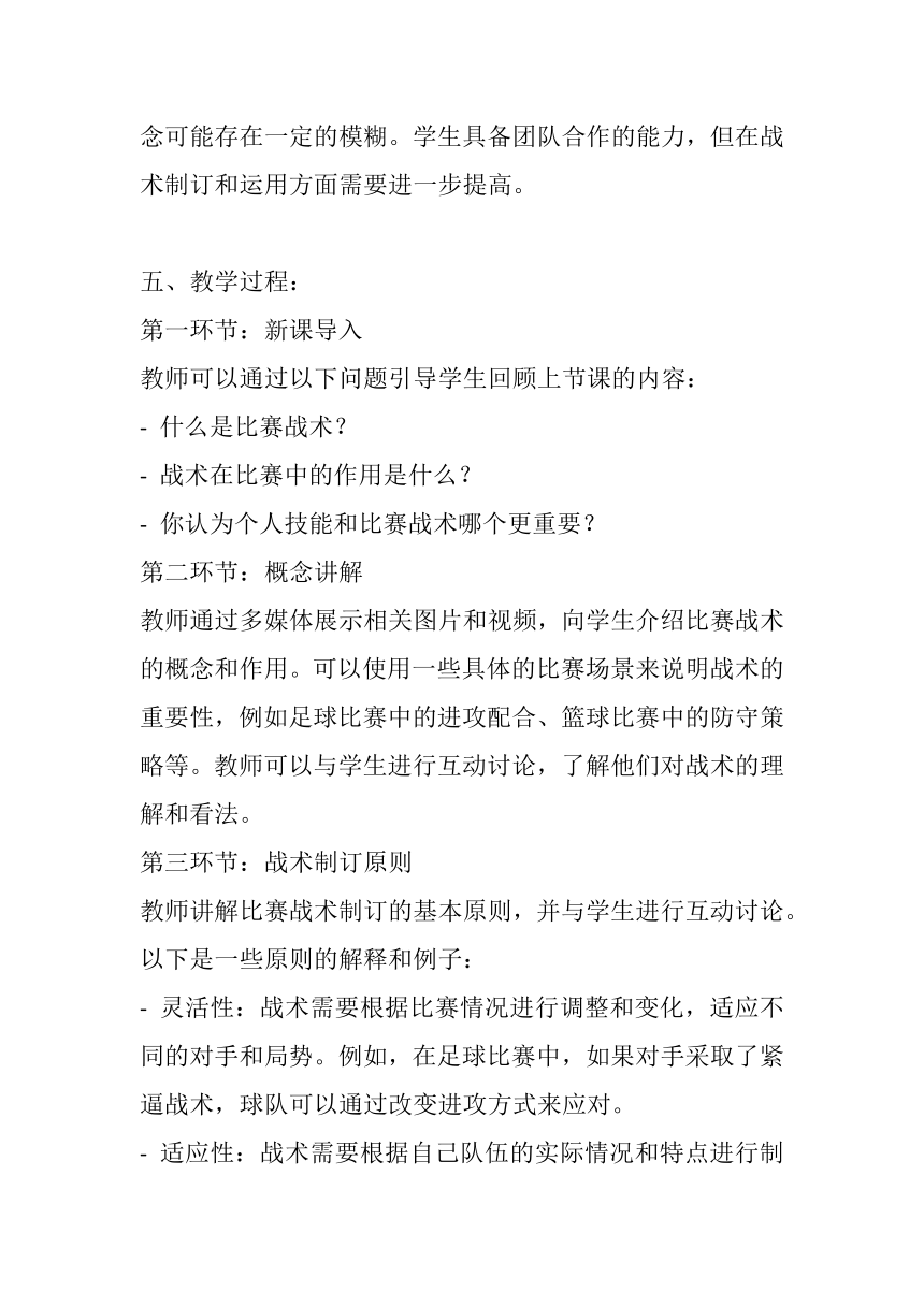 高中人教版体育与健康7.1《比赛战术的制订》教案