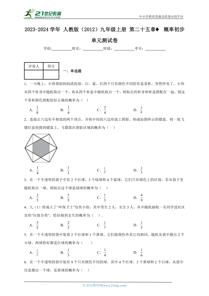 2023-2024学年人教版（2012）九年级上册第二十五章概率初步单元测试卷(含解析)