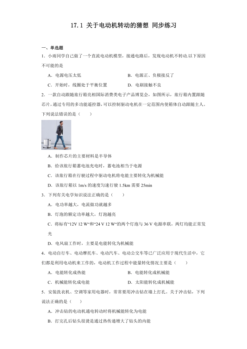 17.1关于电动机转动的猜想同步练习沪粤版物理九年级下册（含答案）