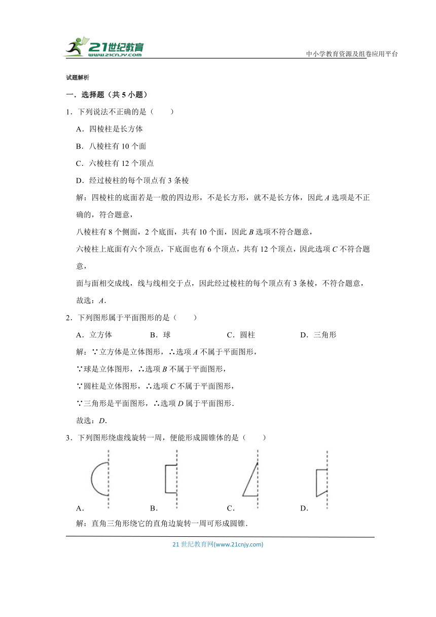 (进阶篇）人教新版七年级上学期同步分层作业4.1几何图形 （含解析）