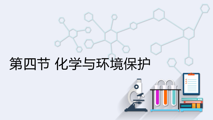 11.4 化学与环境保护  课件 (共22张PPT)2023-2024学年鲁教版化学九年级下册