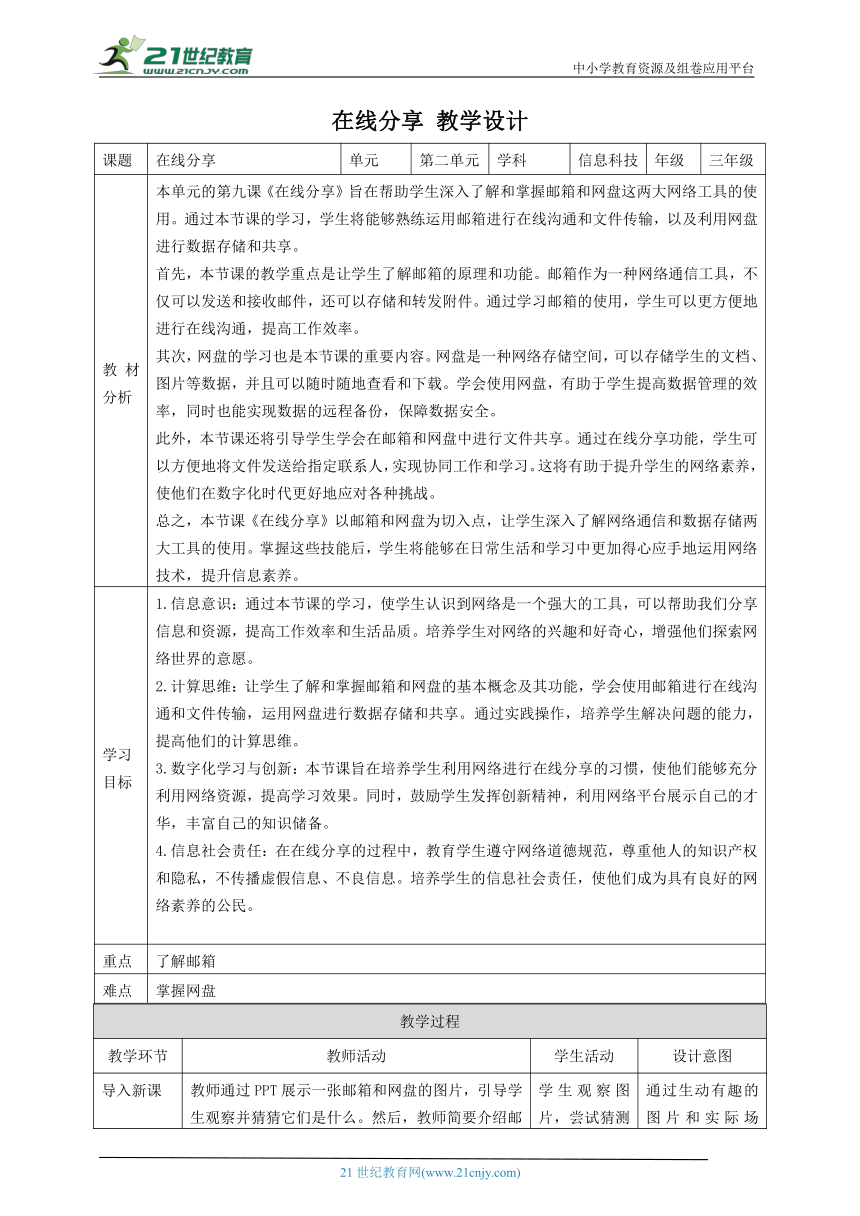 第9课 在线分享 教案4 三下信息科技赣科学技术版