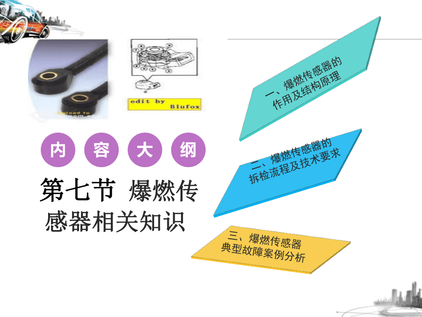 2.7爆燃传感器相关知识  课件(共25张PPT)-《汽车发动机电控系统原理与维修》同步教学（铁道版）