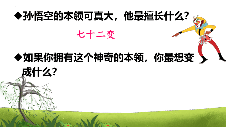 17我变成了一棵树 课件(共34张PPT)