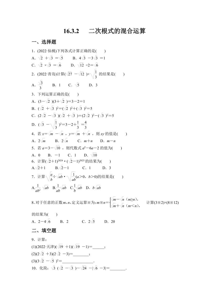 初中数学人教版八年级下册16.3.2   二次根式的混合运算  练习题   含答案版