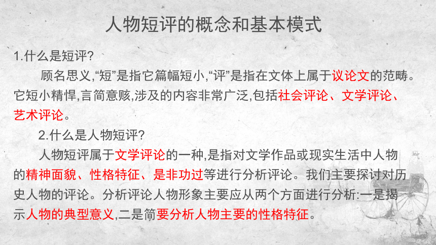 第三单元写作任务 学写人物短评课件(共28张PPT) 统编版高中语文选择性必修中册