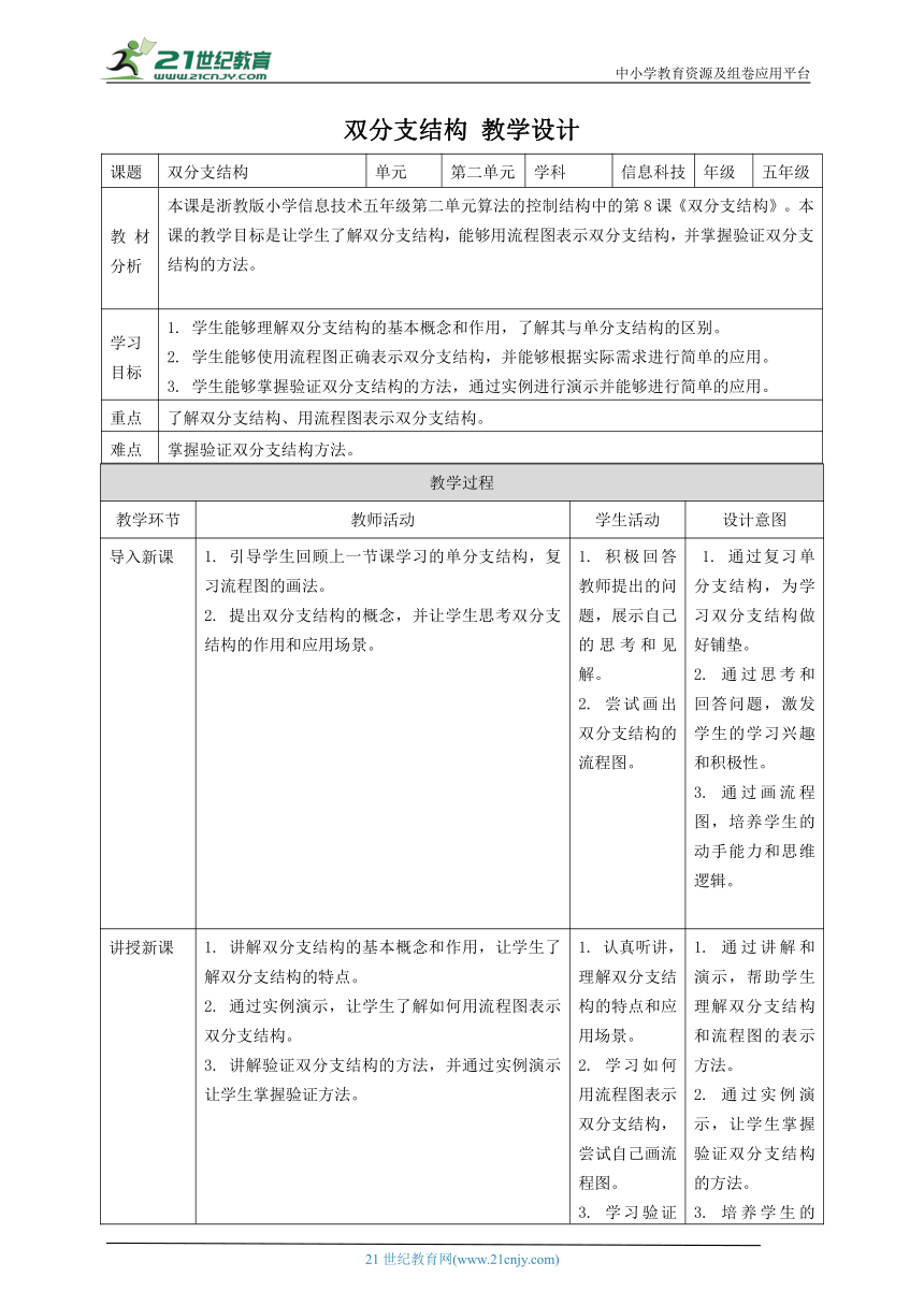 浙教版（2023）五上 第8课 双分支结构 教案1