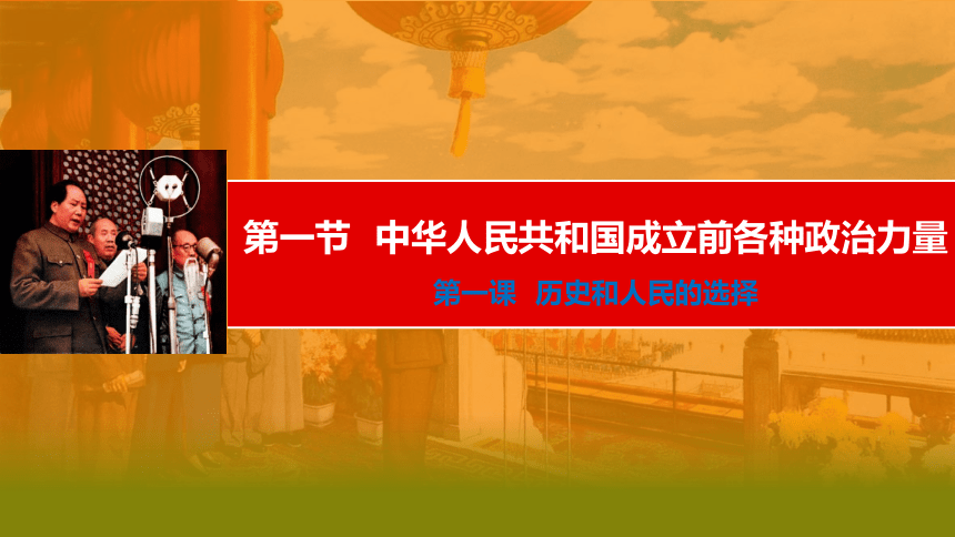 高中政治统编版必修三1.1中华人民共和国成立前各种政治力量（共28张ppt）