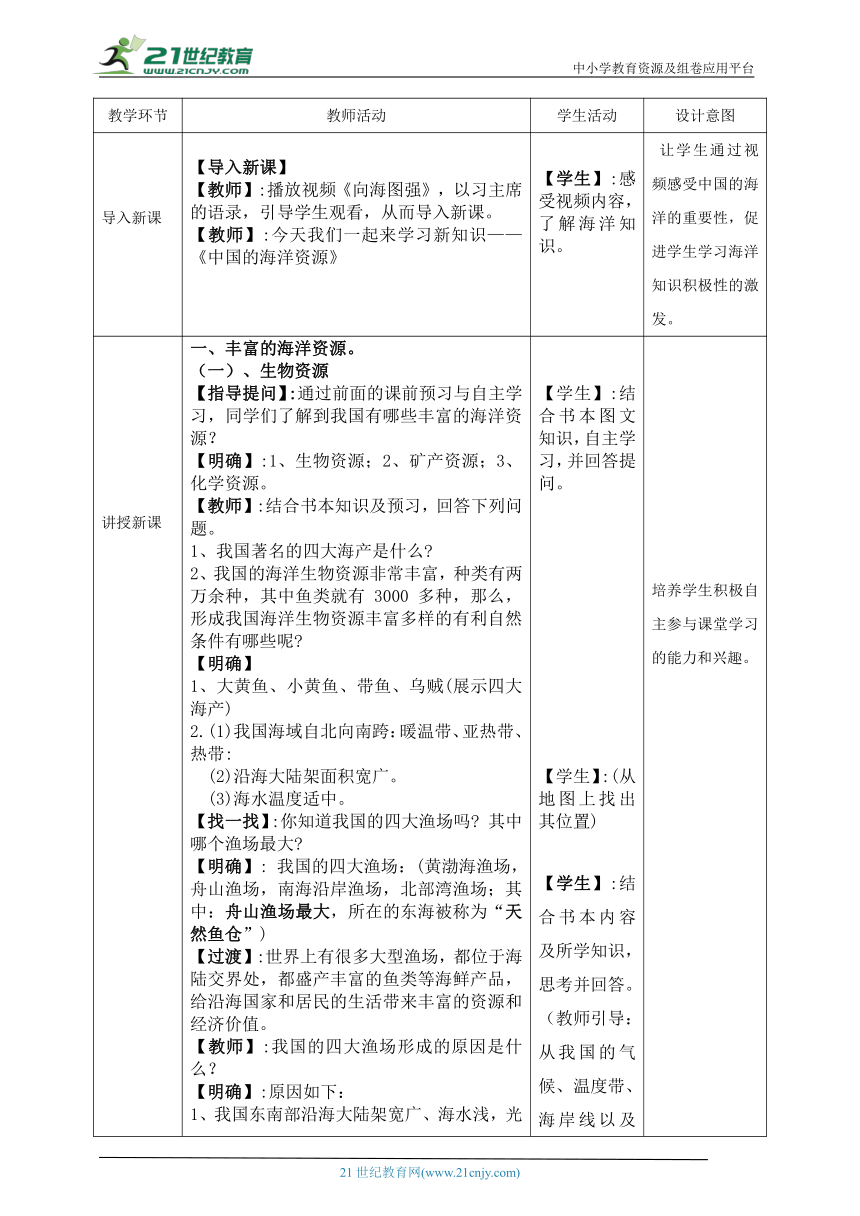 【核心素养目标】3.4中国的海洋资源——教学设计（表格式）