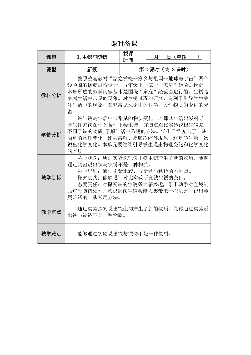 人教鄂教版小学科学六年级上册一单元1课《生锈与防锈》第2课时教案 （表格式）