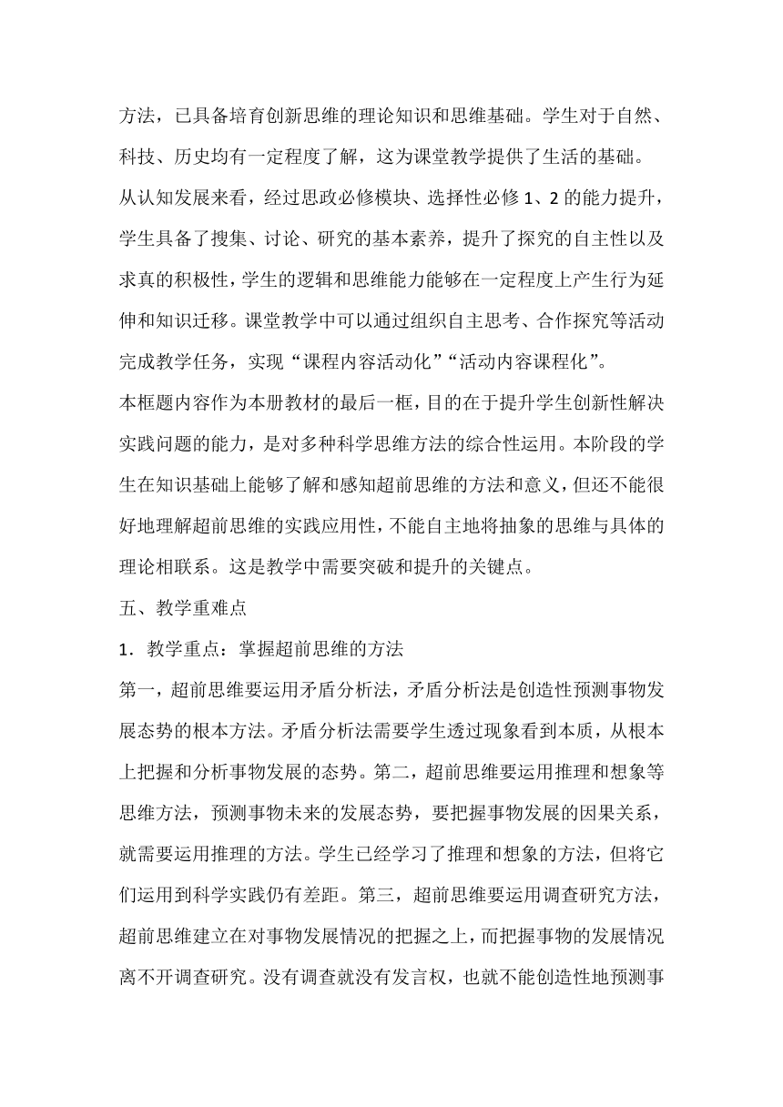 13.2 超前思维的方法与意义 教案-2023-2024学年高中政治统编版选择性必修三逻辑与思维