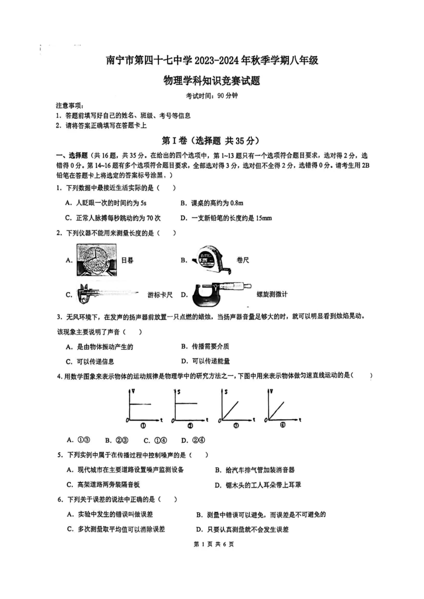 广西南宁市第四十七中学2023-2024学年八年级上学期第一次知识竞赛物理试卷（PDF版无答案）