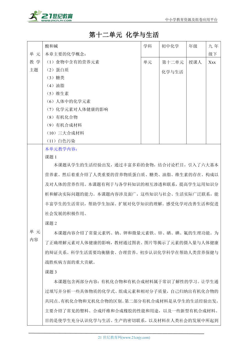 人教版 初化 九下 12.2化学元素与人体健康 大单元整体教学课时设计