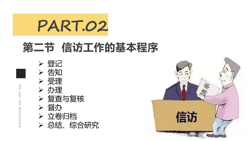 第9章 信访工作 课件(共37张PPT)中国人民大学出版社