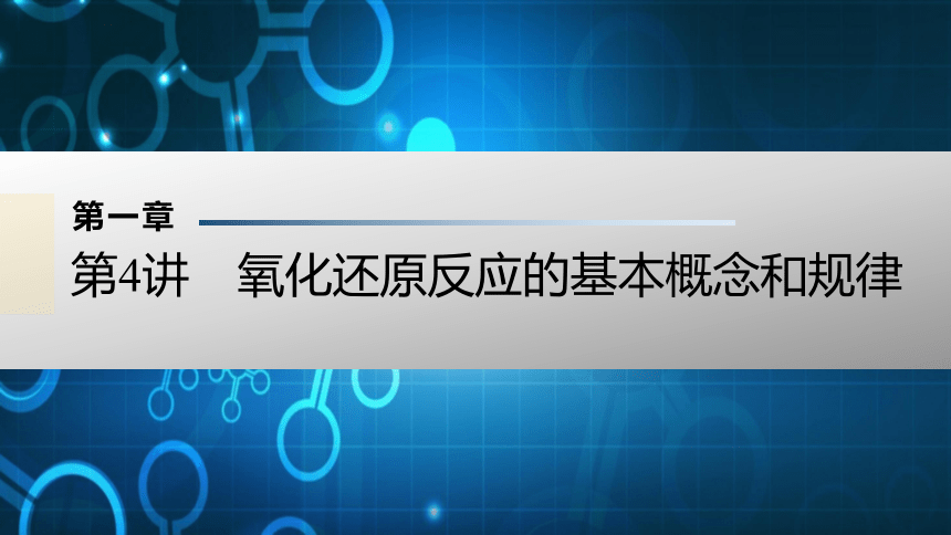 2024届高三化学一轮复习氧化还原反应的基本概念和规律课件(共45张PPT)