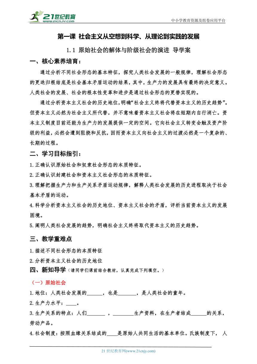 必修一中特1.1 原始社会的解体与阶级社会的演进 导学案 2023最新版