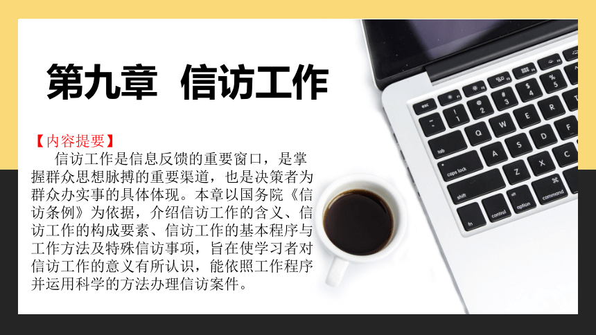 第9章 信访工作 课件(共37张PPT)中国人民大学出版社