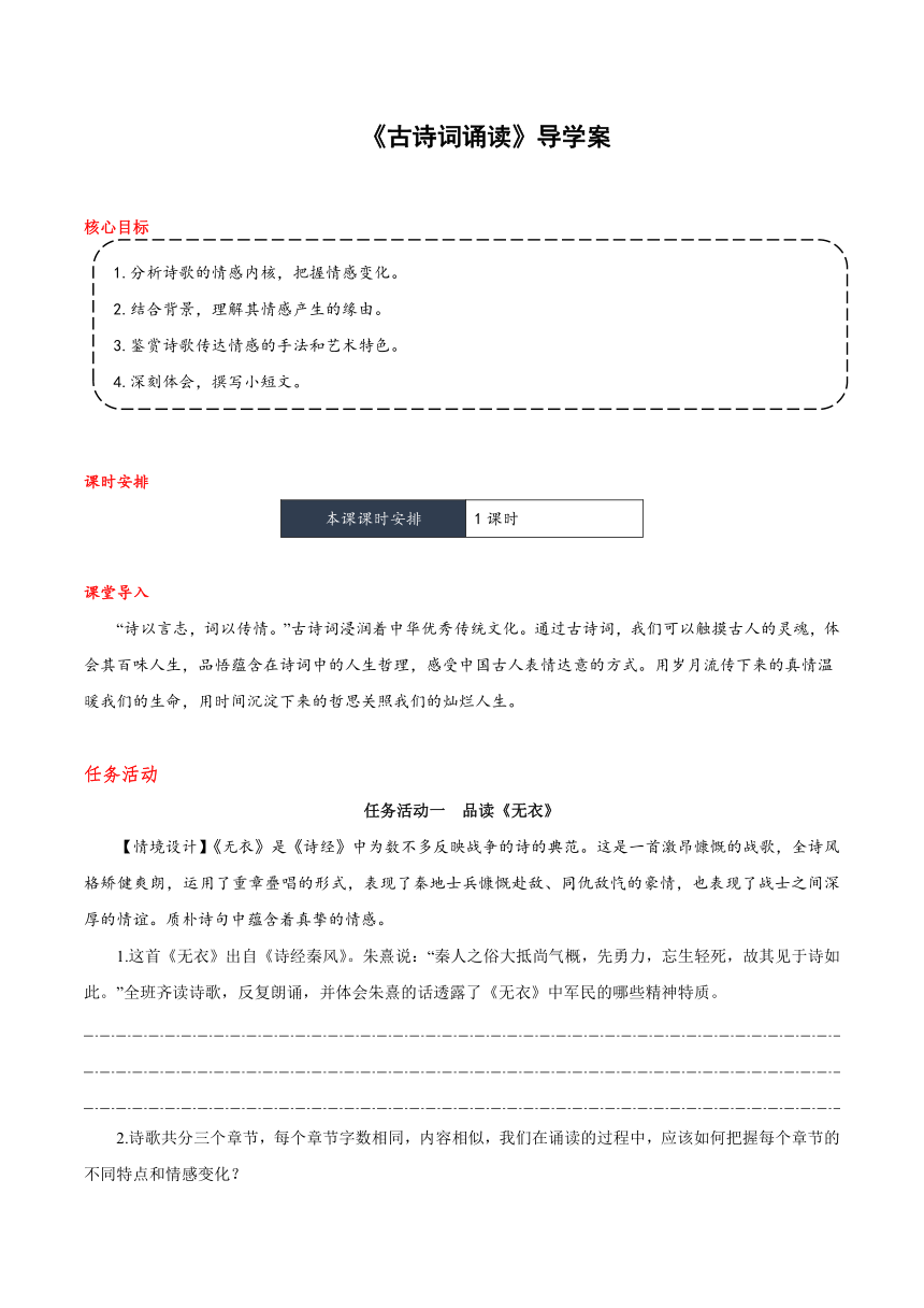 古诗词诵读 导学案（含答案） 高中语文统编版必修上册