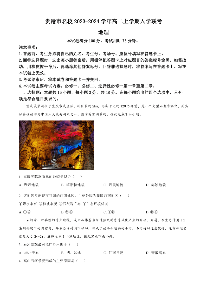 广西贵港市名校2023-2024学年高二上学期入学联考地理试题（原卷版+解析版）