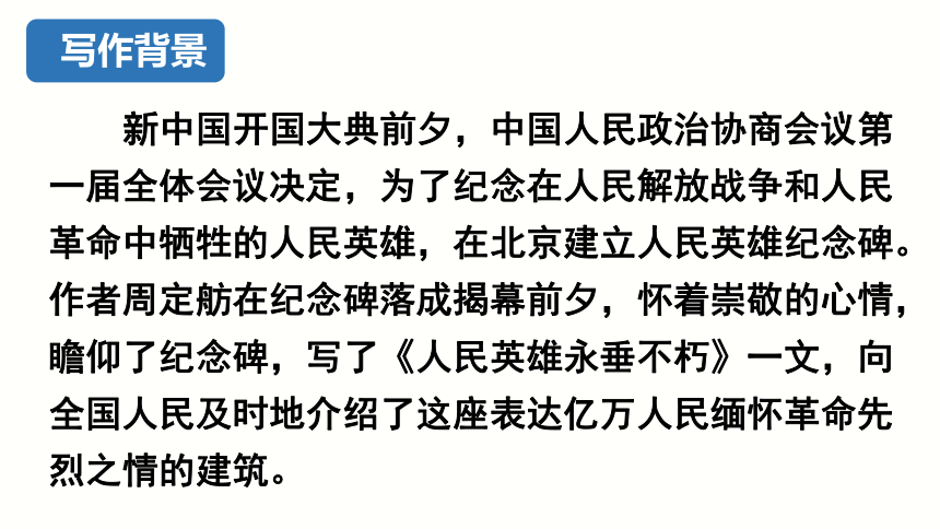 20.《人民英雄永垂不朽——瞻仰首都人民英雄纪念碑》课件(共34张PPT)