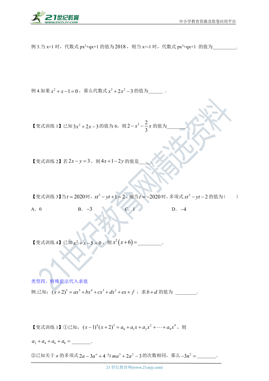 压轴专题1 代数式求值的五种类型（含解析）