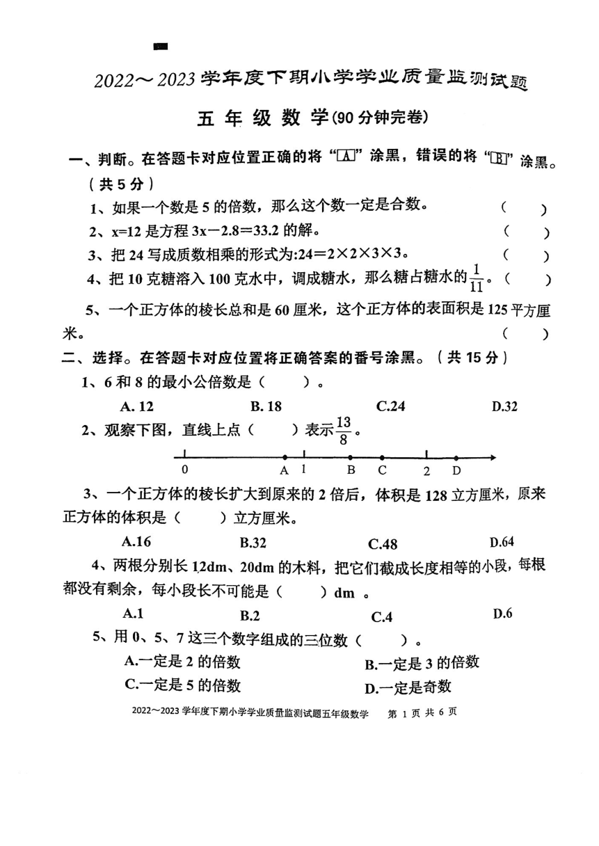 四川省自贡市富顺县2022-2023学年五年级下学期期末学业质量监测数学试卷（图片版  无答案）