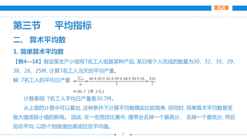 第四章  第三节  平均指标  课件(共44张PPT)- 《统计基础》同步教学（劳保版·2016）