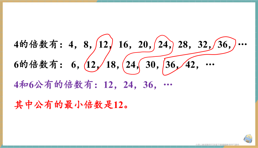 人教版小学数学五年级下册4.7 最小公倍数（1） 课件（共26张PPT）