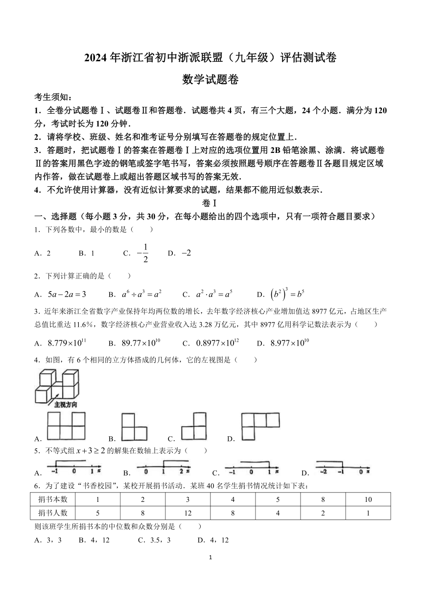 2024年浙江省初中浙派联盟(九年级)评估测试卷数学模拟预测题(含答案)