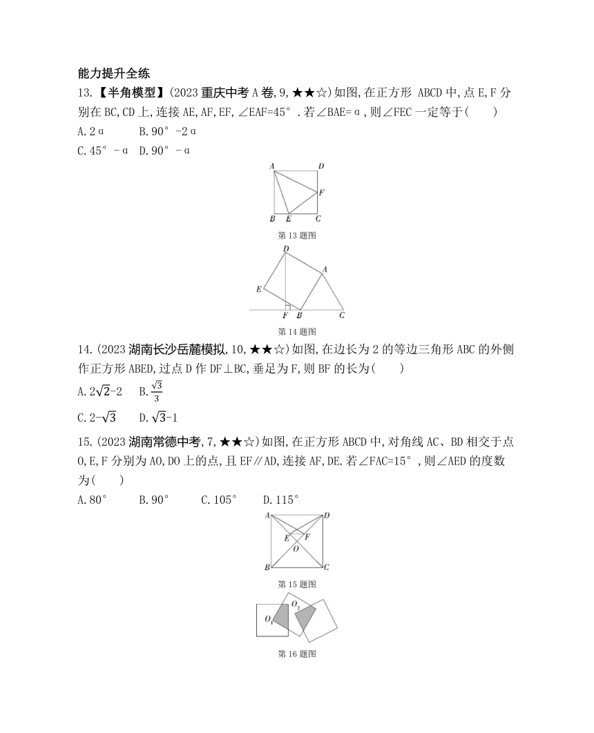 湘教版数学八年级下册2.7.2正方形的判定 素养提升练习（含解析）