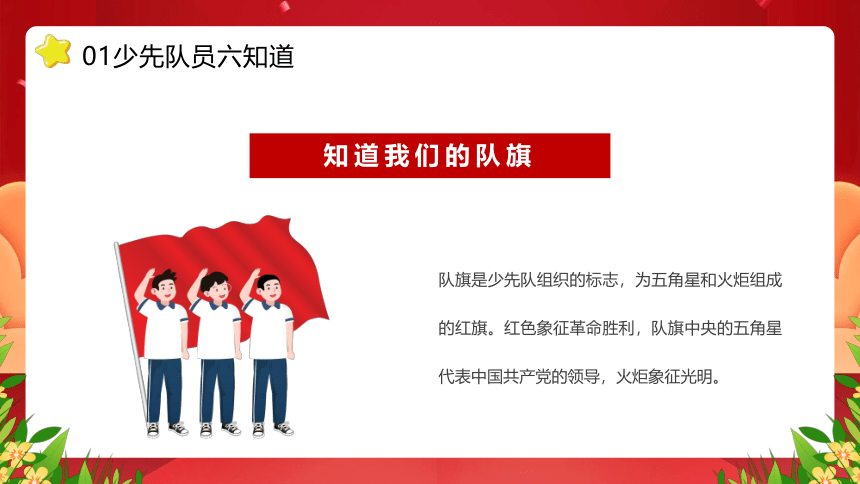 2023少先队员六知六会一做----红领巾心向党★队旗伴我成长(共30张PPT)