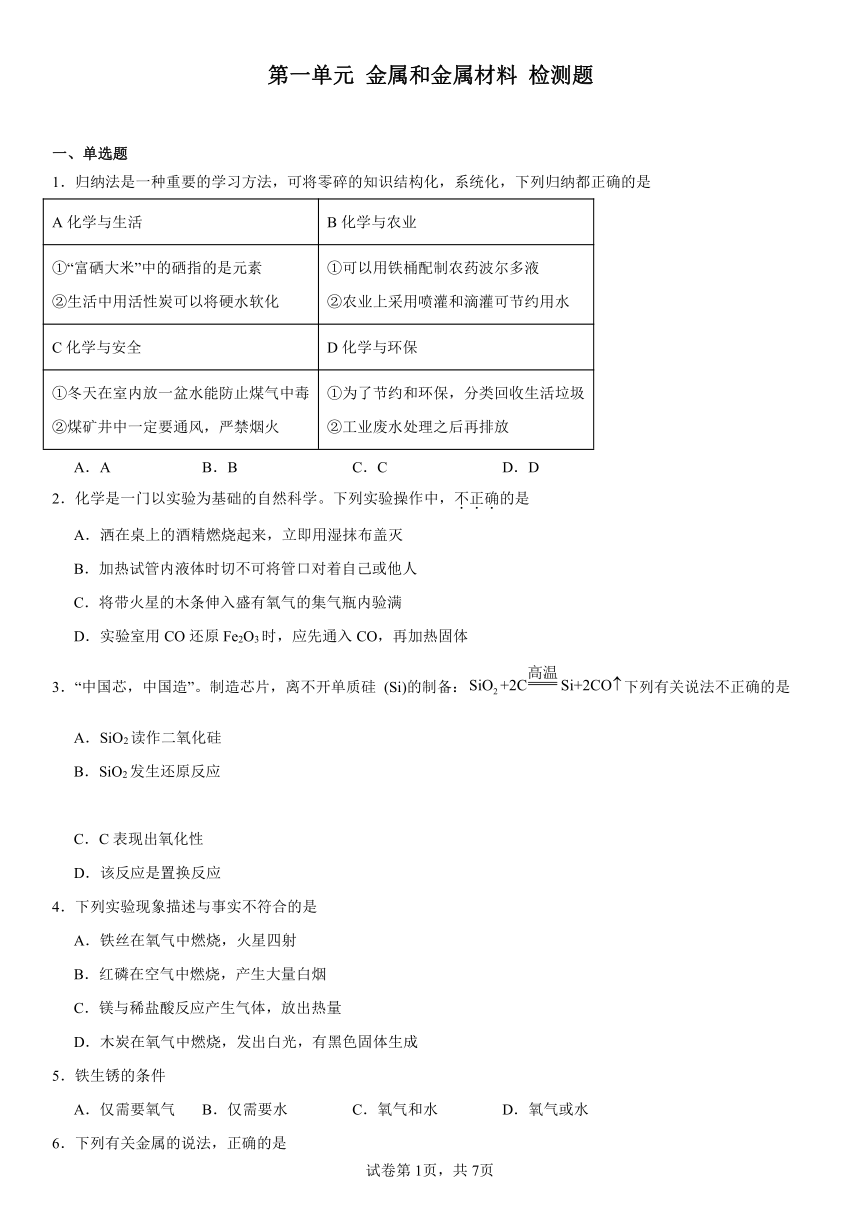 第一单元金属和金属材料检测题(含解析) 2023-2024学年人教版（五四学制）九年级化学全一册