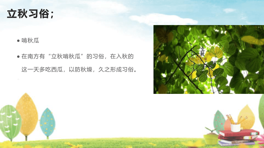 立秋节气（课件）小学生传统文化主题班会(共21张PPT)