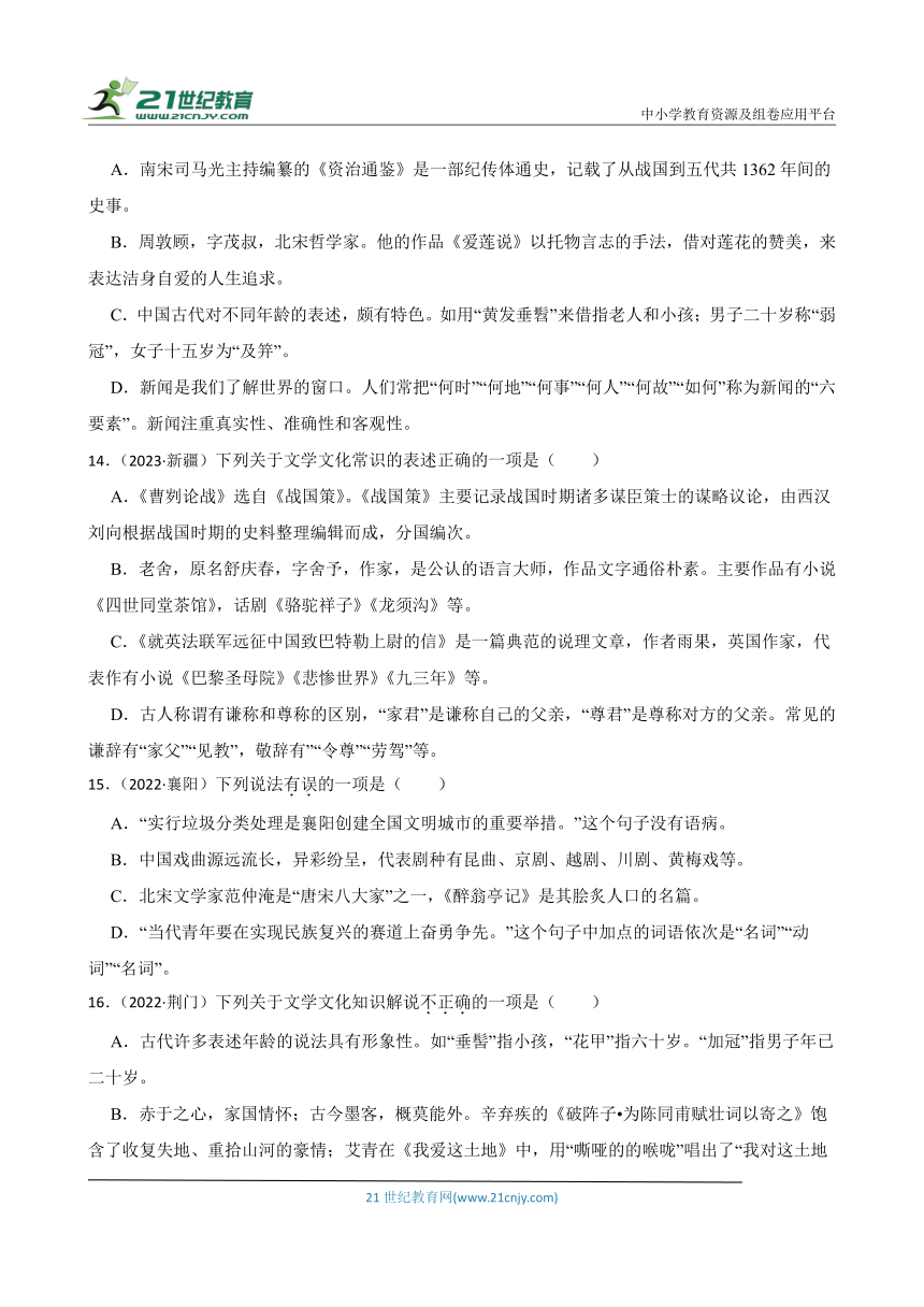 2019-2023中考语文五年真题分类汇编（全国版）7 文学文化常识(含解析)